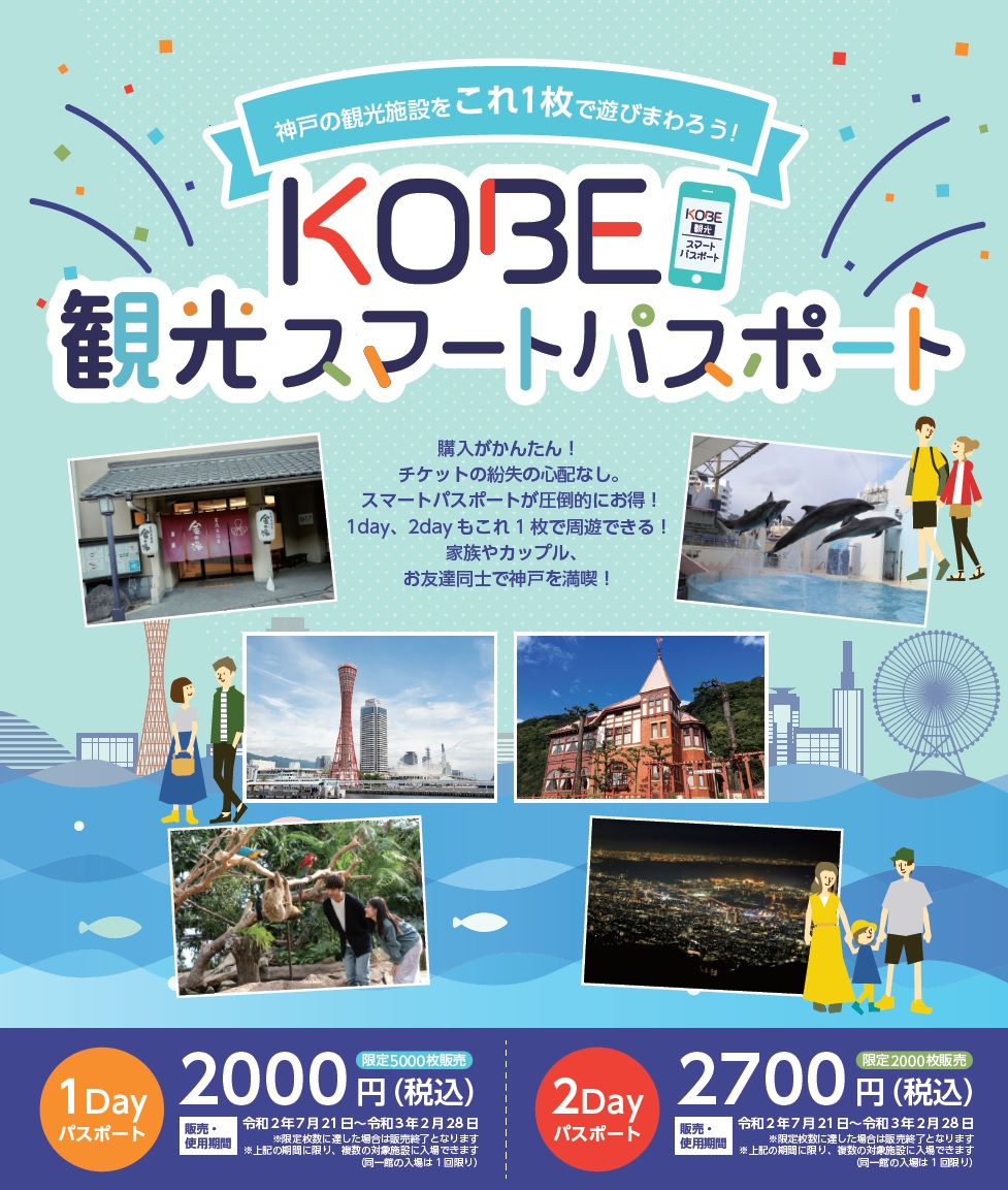 7/21（火）発売スタート！ 「KOBE観光スマートパスポート」、 神戸ファッション美術館でもご利用いただけます